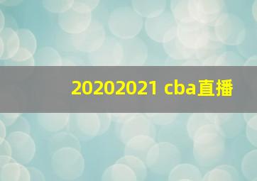 20202021 cba直播